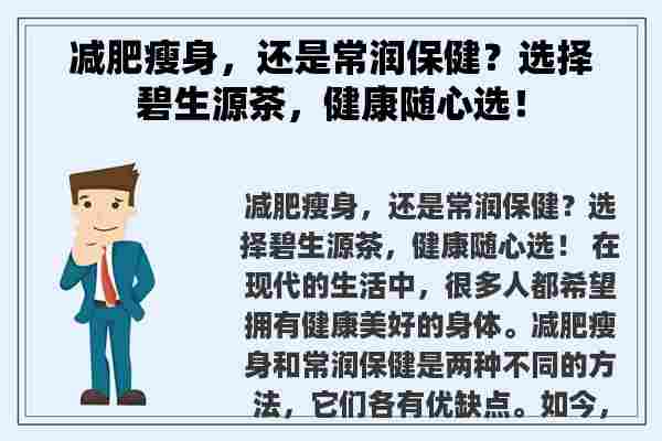 减肥瘦身，还是常润保健？选择碧生源茶，健康随心选！